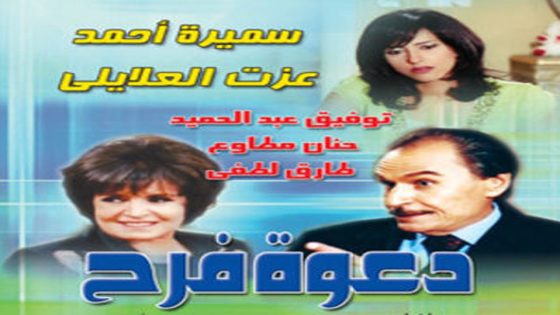 مسلسل دعوة فرح الحلقة 2