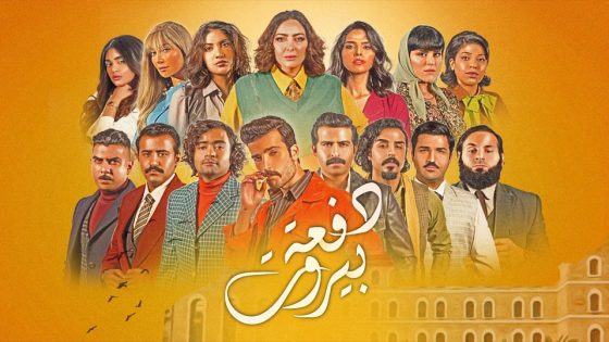 مسلسل دفعة بيروت الحلقة 7