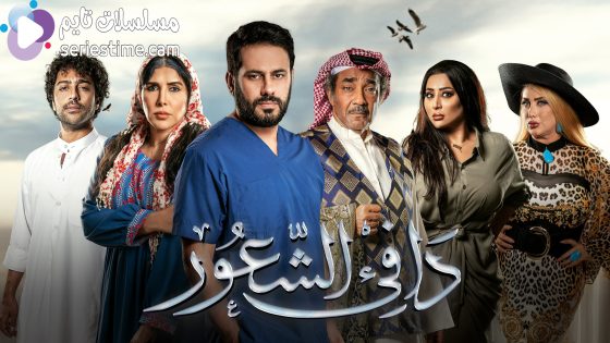 مسلسل دافئ الشعور الحلقة 6 سيما كلوب