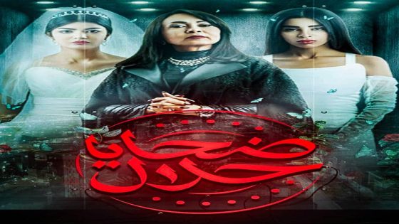مسلسل ضحايا حلال الحلقة 4
