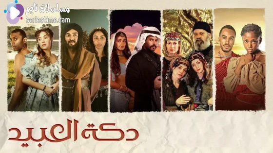 مسلسل دكة العبيد الحلقة 2 سيما كلوب