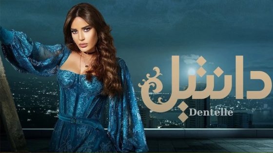 مسلسل دانتيل الحلقة 8