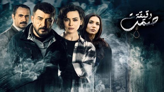 مسلسل دقيقة صمت الحلقة 4