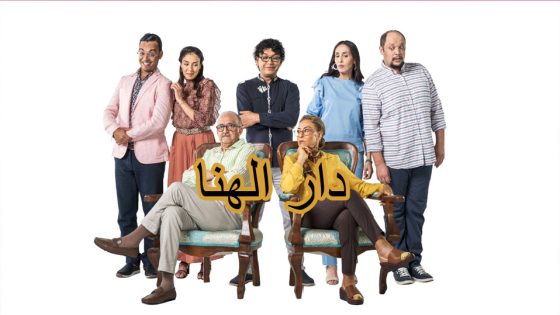 مسلسل دار الهنا الحلقة 6