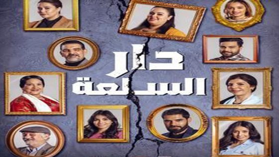 مسلسل دار السلعة الحلقة 4