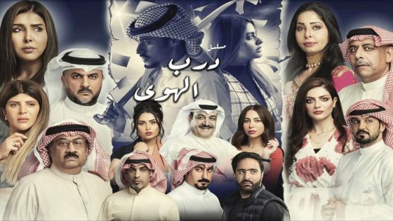 مسلسل درب الهوى الحلقة 2 سيما كلوب