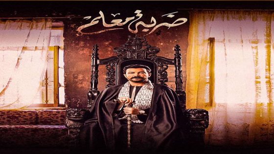 مسلسل ضربة معلم الحلقة 9