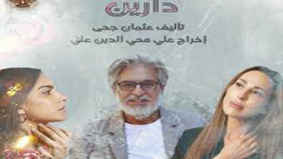 مسلسل دارين الحلقة 3