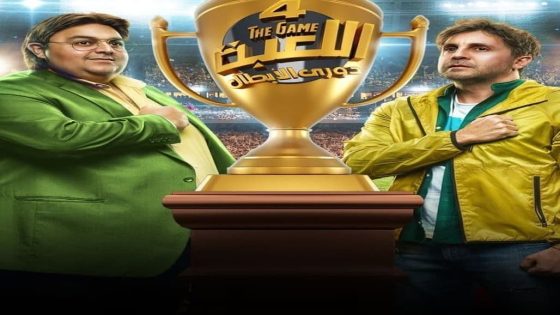 مسلسل اللعبة دوري الابطال الجزء الرابع الحلقة 17 – سيما كلوب