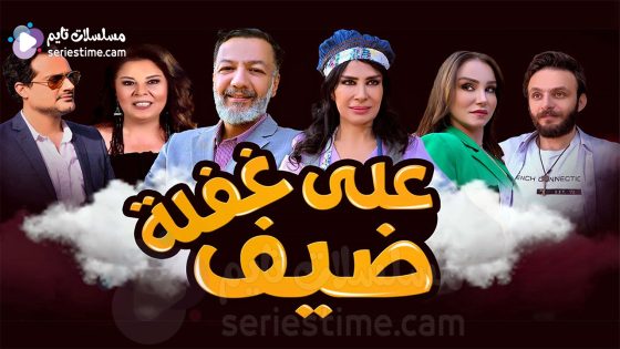 مسلسل ضيف على غفلة الحلقة 7 سيما كلوب