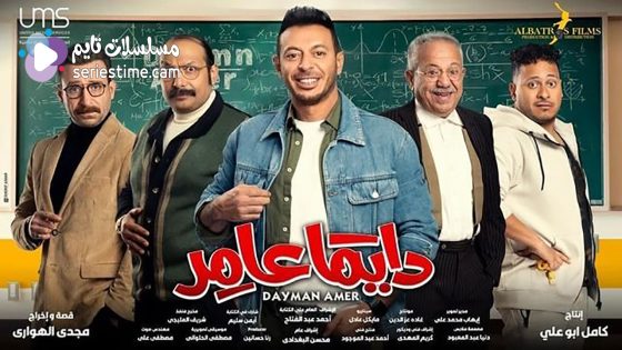 مسلسل دايما عامر الحلقة 9 سيما كلوب