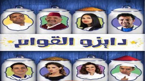 مسلسل دايزو القوام الحلقة 1