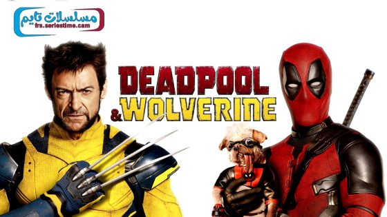 فيلم Deadpool & Wolverine 2024 مترجم