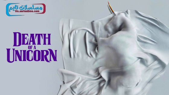 فيلم Death of a Unicorn 2025 مترجم