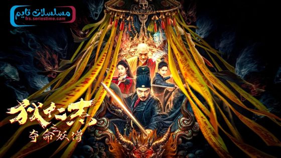فيلم Detective Di Renjie: The Deadly Monk 2024 مترجم