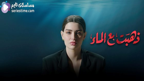 مسلسل ذهبت مع الماء الحلقة 1 سيما كلوب