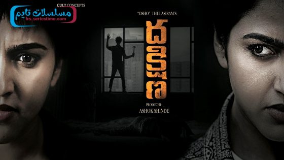 فيلم Dhakshina 2024 مترجم