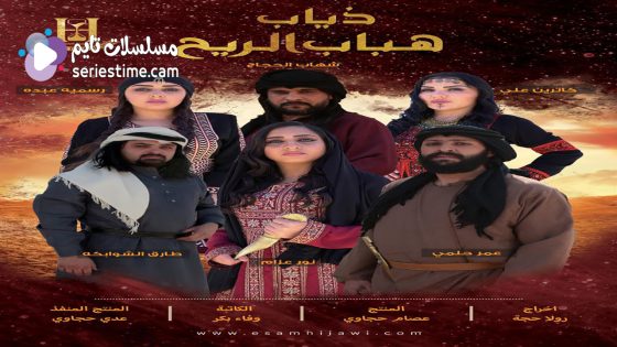 مسلسل ذياب هباب الريح الحلقة 4 سيما كلوب