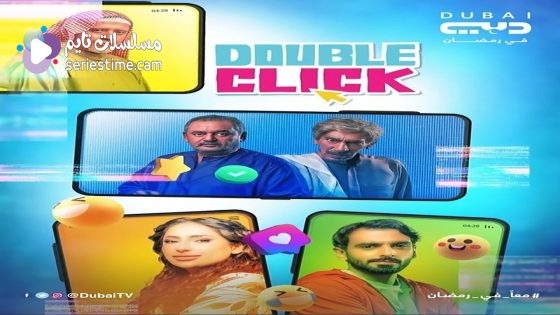 مسلسل دبل كليك الحلقة 1 سيما كلوب