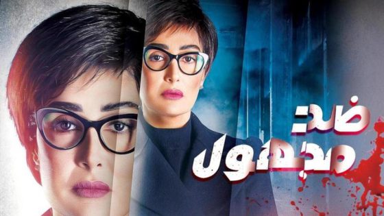 مسلسل ضد مجهول الحلقة 4