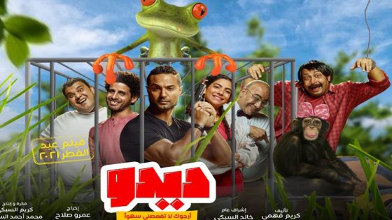 مشاهدة فيلم ديدو ارجوك لا تفعصني سهوا 2021