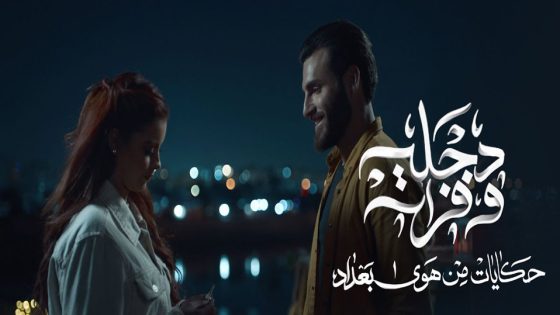 مسلسل دجلة وفرات الحلقة 1