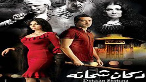 مشاهدة فيلم دكان شحاتة 2009