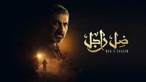مسلسل ضل راجل الحلقة 10