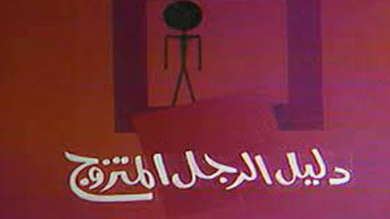 مشاهدة مسرحية دليل الرجل المتزوج 1987