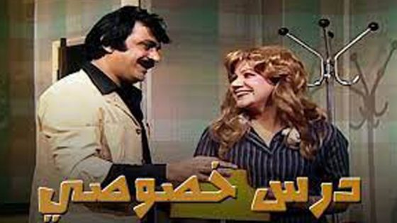 مسلسل درس خصوصي الحلقة 3