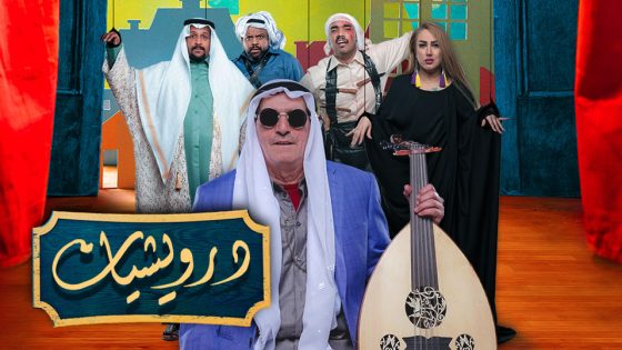 مسلسل درويشيات الحلقة 8