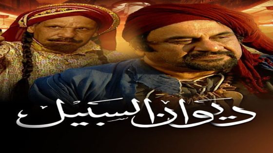 مسلسل ديوان السبيل الحلقة 7