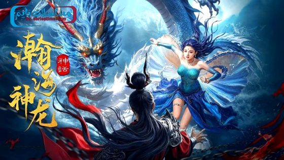 فيلم Dragon Seduction 2025 مترجم