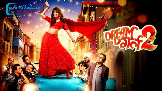 فيلم Dream Girl 2 2023 مترجم