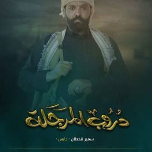 مسلسل دروب المرجلة الحلقة 2 سيما كلوب