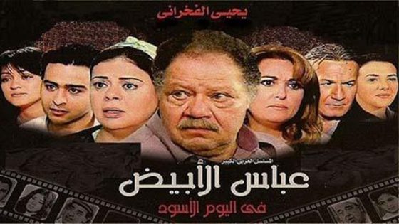 مسلسل عباس الأبيض في اليوم الأسود الحلقة 9