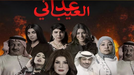 مسلسل عداني العيب الحلقة 5