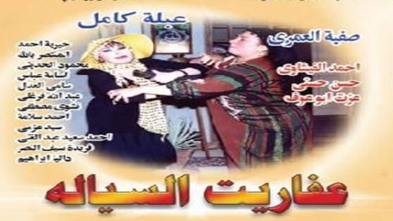 مسلسل عفاريت السيالة الحلقة 13