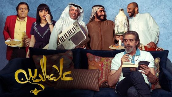 مسلسل علاء الدين الحلقة 4