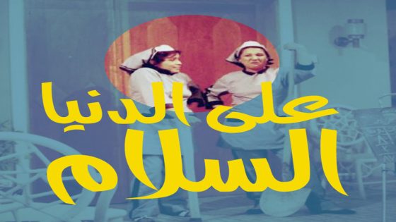 مسلسل على الدنيا السلام مبروكة ومحظوظة الحلقة 5