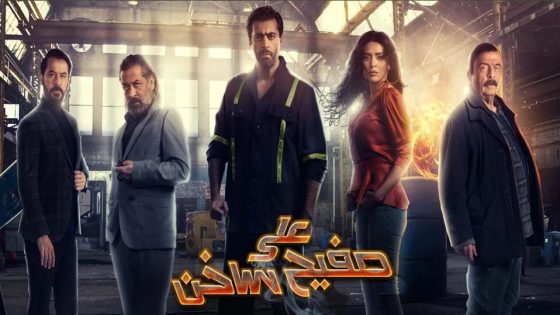 مسلسل على صفيح ساخن الحلقة 8