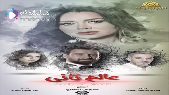 مسلسل عالم تاني الحلقة 7 سيما كلوب