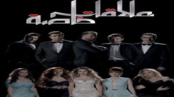 مسلسل علاقات خاصة الحلقة 16