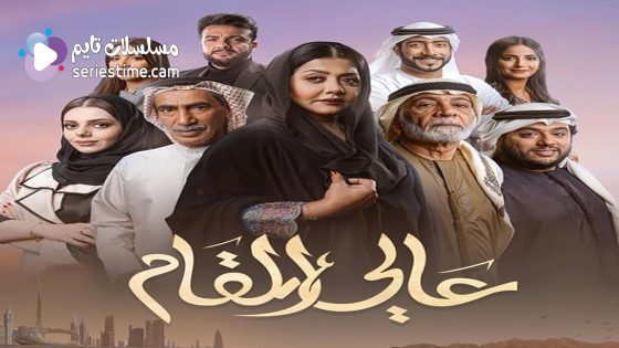 مسلسل عالي المقام الحلقة 8 سيما كلوب