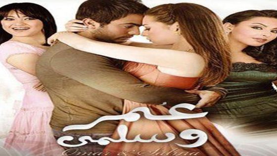 مشاهدة فيلم عمر وسلمى 2007