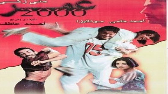 مشاهدة فيلم عمر 2000 (2000)