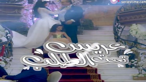 مسلسل عريس تحت الطلب الحلقة 7 سيما كلوب