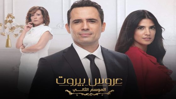 مسلسل عروس بيروت الجزء الثاني الحلقة 3