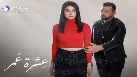 مسلسل عشرة عمر الحلقة 10 سيما كلوب