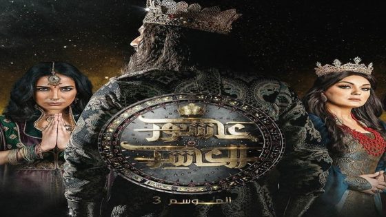 مسلسل عاشور العاشر الجزء الثالث الحلقة 3